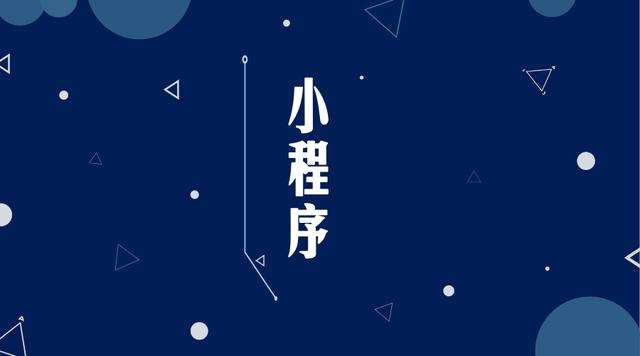 大涌镇微信小程序开发公司分析企业如何发挥小程序的作用